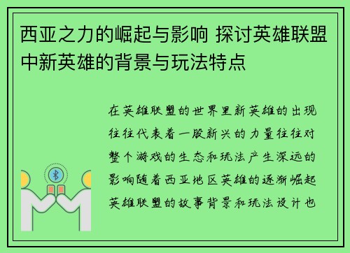 西亚之力的崛起与影响 探讨英雄联盟中新英雄的背景与玩法特点
