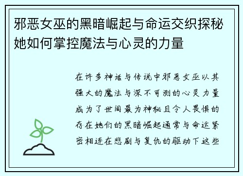邪恶女巫的黑暗崛起与命运交织探秘她如何掌控魔法与心灵的力量