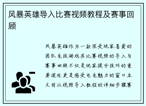 风暴英雄导入比赛视频教程及赛事回顾