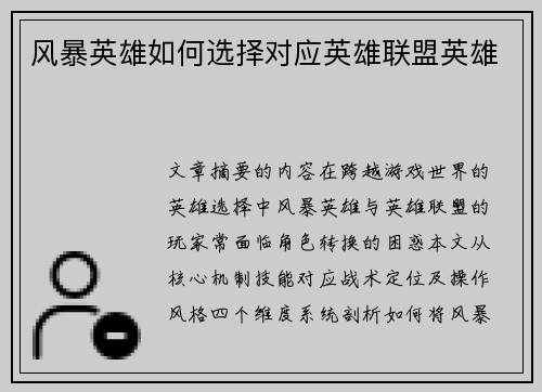 风暴英雄如何选择对应英雄联盟英雄