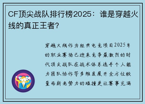 CF顶尖战队排行榜2025：谁是穿越火线的真正王者？