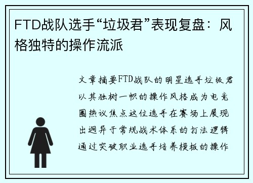 FTD战队选手“垃圾君”表现复盘：风格独特的操作流派