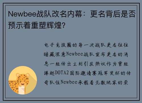 Newbee战队改名内幕：更名背后是否预示着重塑辉煌？