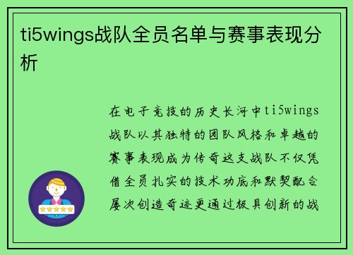 ti5wings战队全员名单与赛事表现分析