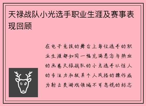 天禄战队小光选手职业生涯及赛事表现回顾