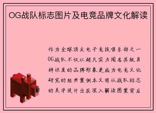 OG战队标志图片及电竞品牌文化解读
