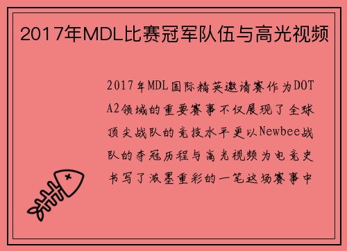 2017年MDL比赛冠军队伍与高光视频