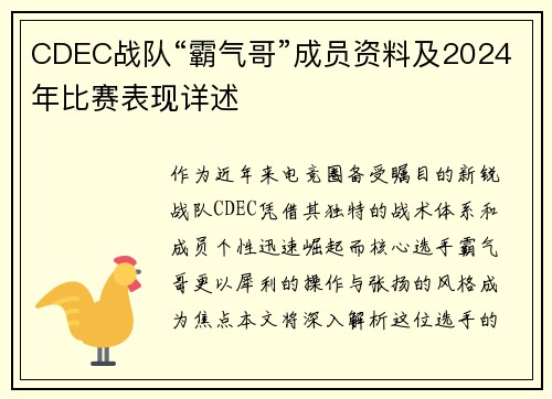CDEC战队“霸气哥”成员资料及2024年比赛表现详述