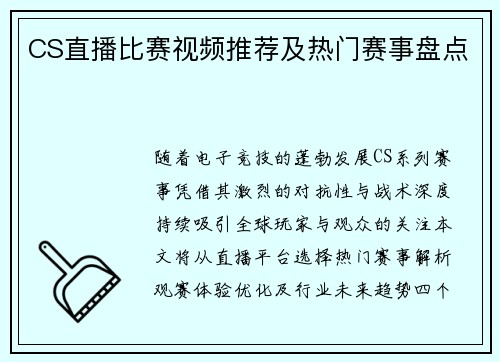 CS直播比赛视频推荐及热门赛事盘点