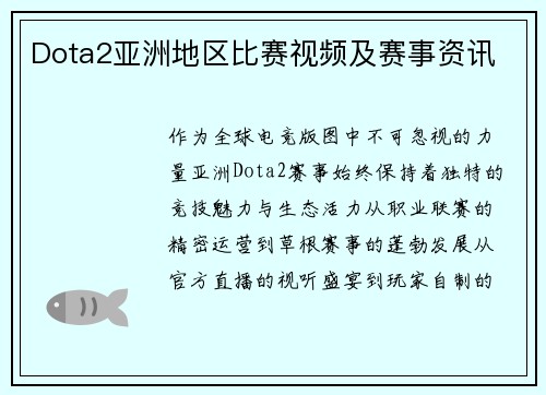 Dota2亚洲地区比赛视频及赛事资讯