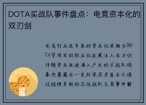 DOTA买战队事件盘点：电竞资本化的双刃剑