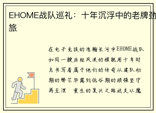 EHOME战队巡礼：十年沉浮中的老牌劲旅