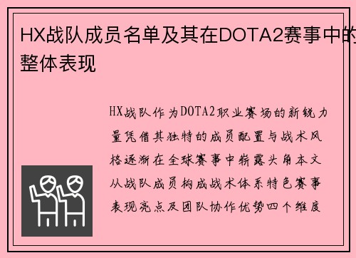 HX战队成员名单及其在DOTA2赛事中的整体表现