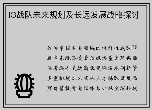 IG战队未来规划及长远发展战略探讨
