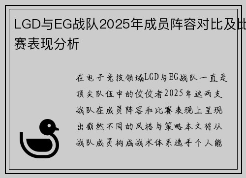 LGD与EG战队2025年成员阵容对比及比赛表现分析