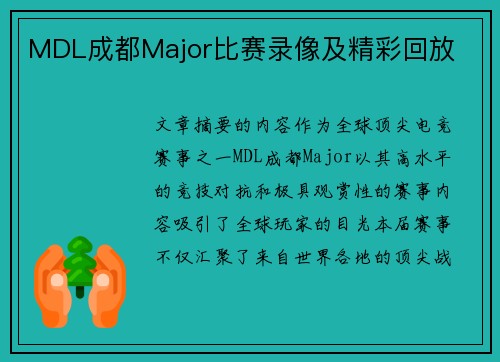 MDL成都Major比赛录像及精彩回放