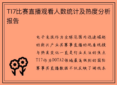 TI7比赛直播观看人数统计及热度分析报告