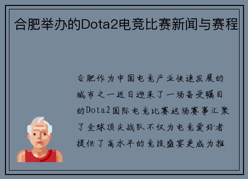 合肥举办的Dota2电竞比赛新闻与赛程