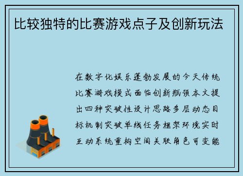 比较独特的比赛游戏点子及创新玩法