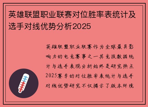 英雄联盟职业联赛对位胜率表统计及选手对线优势分析2025