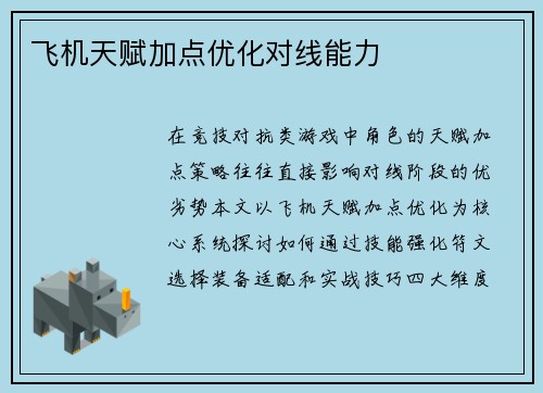 飞机天赋加点优化对线能力