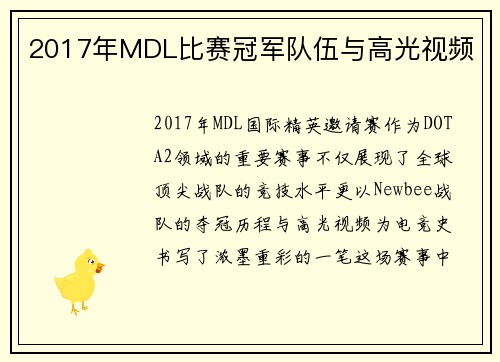 2017年MDL比赛冠军队伍与高光视频