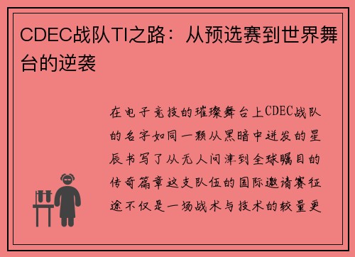 CDEC战队TI之路：从预选赛到世界舞台的逆袭