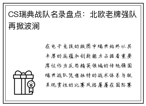 CS瑞典战队名录盘点：北欧老牌强队再掀波澜